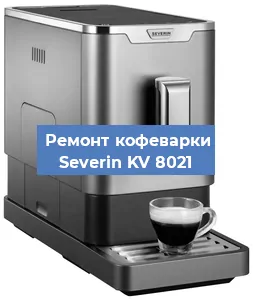 Ремонт капучинатора на кофемашине Severin KV 8021 в Тюмени